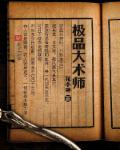 極品大術師 極品大術師