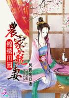 錦繡田園:農家寵妻 錦繡田園:農家寵妻