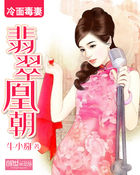 冷麵毒妻:翡翠凰朝 冷麵毒妻:翡翠凰朝