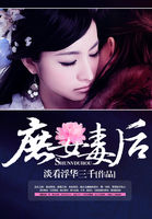 庶女毒後 庶女毒後