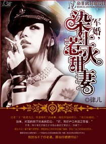 閃婚,染上惹火甜妻