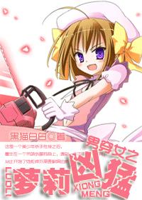 男穿女之蘿莉凶猛 男穿女之蘿莉凶猛