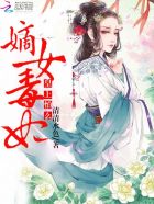 嫡女毒妃：皇上，怕麽
