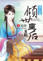 蝕心蠱，王的傾世皇後