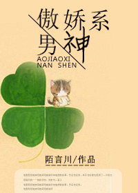 傲嬌係男神