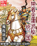 帶著金庸武秘一統三國