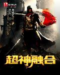 超神融合 超神融合