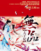 無品太子妃 無品太子妃