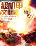 超機甲文明 超機甲文明
