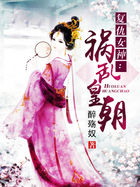 複仇女神：禍亂皇朝
