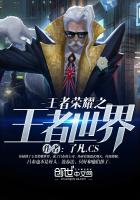 王者榮耀之王者世界 王者榮耀之王者世界
