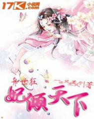 異世狂妃傾天下 異世狂妃傾天下