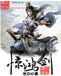 驚鴻劍