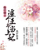 傲世嫡女：追個王爺當上妃