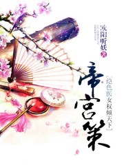 絕色醫女權傾天下：帝宮策