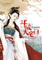 悍妻嫁到：鬥破大宅門