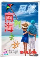 到南海去放風箏 到南海去放風箏