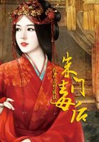 朱門毒後 朱門毒後