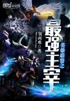 英雄聯盟之最強主宰 英雄聯盟之最強主宰