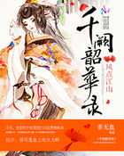 鳳點江山:千闕韶華錄 鳳點江山:千闕韶華錄