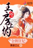 金牌狂妃:王爺房上約 金牌狂妃:王爺房上約