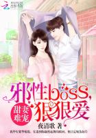 甜妻難寵:邪性BOSS,狠狠愛 甜妻難寵:邪性BOSS,狠狠愛
