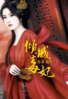 傾城毒妃 傾城毒妃