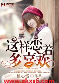 這樣戀著多喜歡 這樣戀著多喜歡