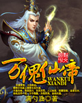 萬傀仙帝 萬傀仙帝