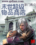 末世超級物品商店 末世超級物品商店