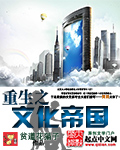 重生之文化帝國 重生之文化帝國