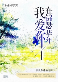 我愛你,在錦瑟華年 我愛你,在錦瑟華年