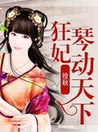 狂妃琴動天下 狂妃琴動天下