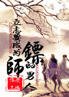 立誌要成為鏢師的男人