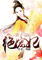 世子爺的絕寵妃