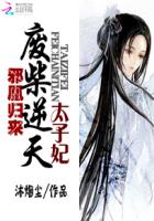 邪凰歸來:廢柴逆天太子妃 邪凰歸來:廢柴逆天太子妃