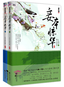 妾本驚華 妾本驚華