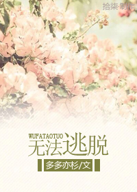 無法逃脫 無法逃脫