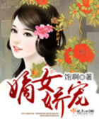 嫡女嬌寵 嫡女嬌寵