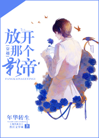 放開那個影帝(穿越) 放開那個影帝(穿越)