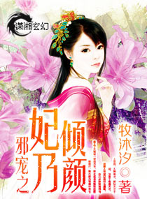 邪寵之妃乃傾顏 邪寵之妃乃傾顏