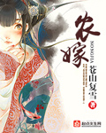 農嫁 農嫁
