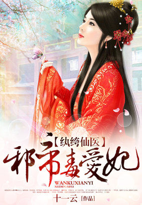 紈絝仙醫:邪帝毒愛妃 紈絝仙醫:邪帝毒愛妃