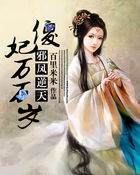 邪鳳逆天:傻妃萬萬歲 邪鳳逆天:傻妃萬萬歲