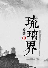 琉璃界—龐脈脈修真實錄 琉璃界—龐脈脈修真實錄