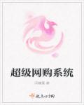 超級網購係統 超級網購係統