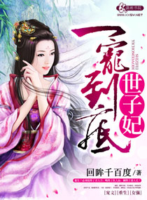 一寵到底世子妃 一寵到底世子妃