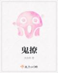 鬼撩 鬼撩