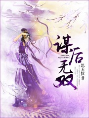 謀後無雙