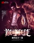 巔峰狂徒 巔峰狂徒